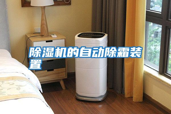 除濕機的自動(dòng)除霜裝置