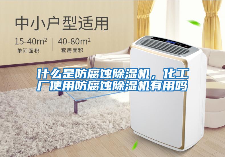 什么是防腐蝕除濕機，化工廠(chǎng)使用防腐蝕除濕機有用嗎