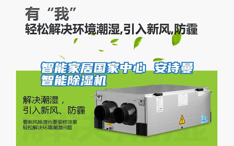 智能家居國家中心 安詩(shī)曼智能除濕機