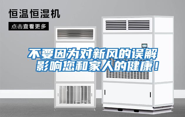 不要因為對新風(fēng)的誤解 影響您和家人的健康！