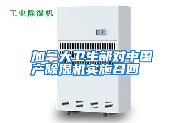 加拿大衛生部對中國產(chǎn)除濕機實(shí)施召回