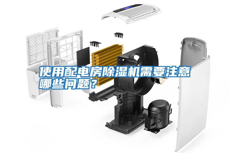 使用配電房除濕機需要注意哪些問(wèn)題？