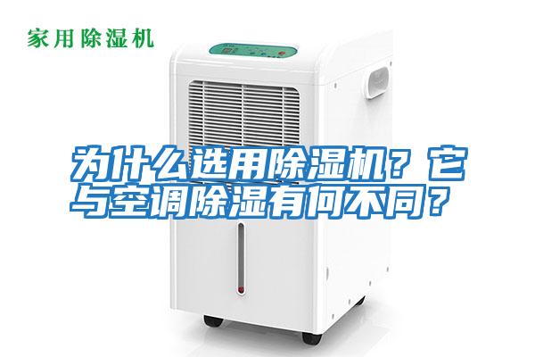 為什么選用除濕機？它與空調除濕有何不同？