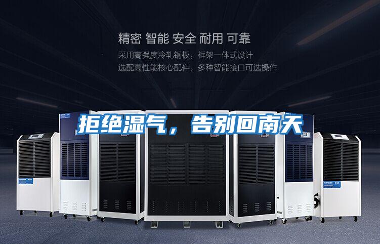 拒絕濕氣，告別回南天