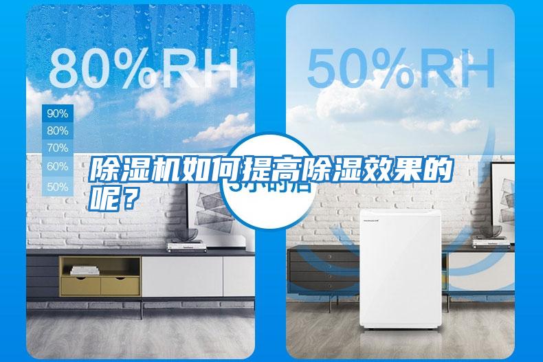 除濕機如何提高除濕效果的呢？