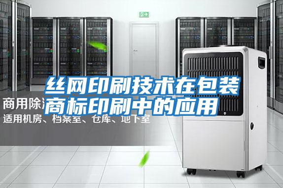 絲網(wǎng)印刷技術(shù)在包裝商標印刷中的應用