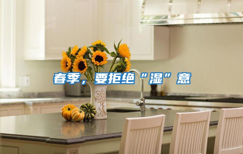 春季，要拒絕“濕”意