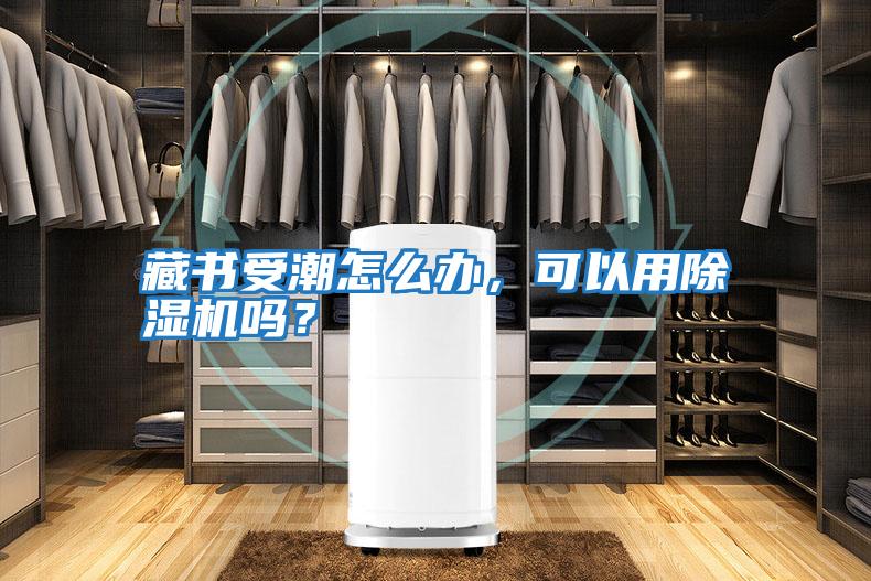 藏書(shū)受潮怎么辦，可以用除濕機嗎？