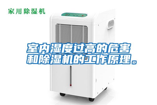 室內濕度過(guò)高的危害和除濕機的工作原理。