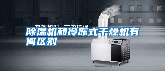 除濕機和冷凍式干燥機有何區別