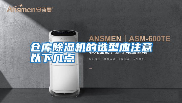 倉庫除濕機的選型應注意以下幾點(diǎn)
