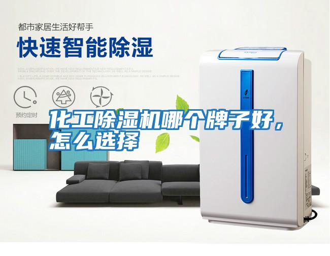 化工除濕機哪個(gè)牌子好，怎么選擇