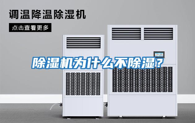 除濕機為什么不除濕？