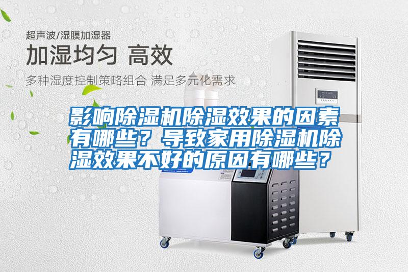 影響除濕機除濕效果的因素有哪些？導致家用除濕機除濕效果不好的原因有哪些？