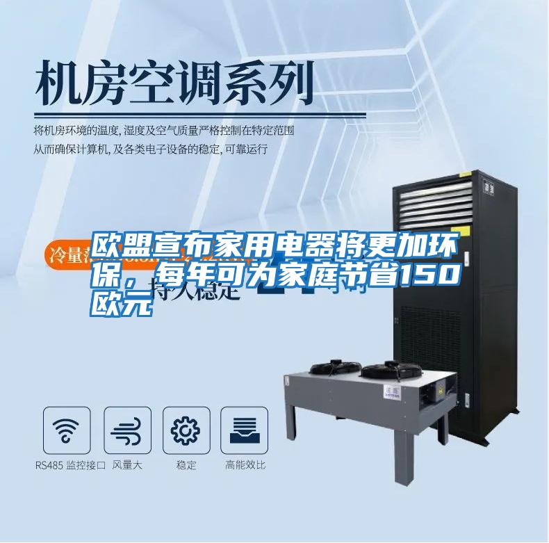 歐盟宣布家用電器將更加環(huán)保，每年可為家庭節省150歐元