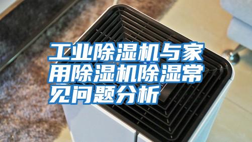 工業(yè)除濕機與家用除濕機除濕常見(jiàn)問(wèn)題分析