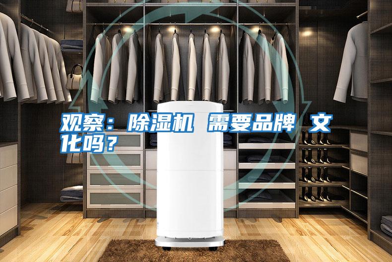 觀(guān)察：除濕機 需要品牌 文化嗎？