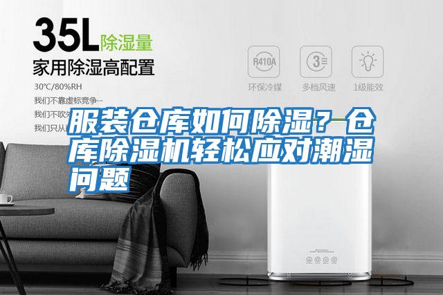 服裝倉庫如何除濕？倉庫除濕機輕松應對潮濕問(wèn)題