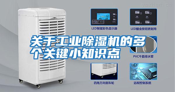 關(guān)于工業(yè)除濕機的多個(gè)關(guān)鍵小知識點(diǎn)