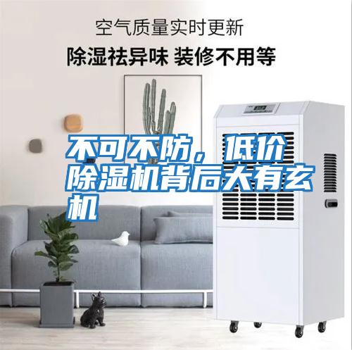 不可不防，低價(jià)除濕機背后大有玄機