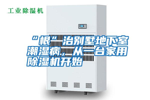 “根”治別墅地下室潮濕病，從一臺家用除濕機開(kāi)始