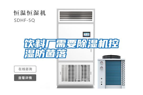 飲料廠(chǎng)需要除濕機控濕防菌落