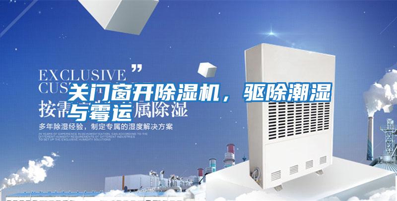 關(guān)門(mén)窗開(kāi)除濕機，驅除潮濕與霉運