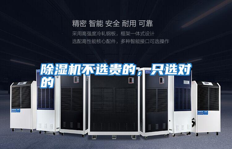 除濕機不選貴的，只選對的