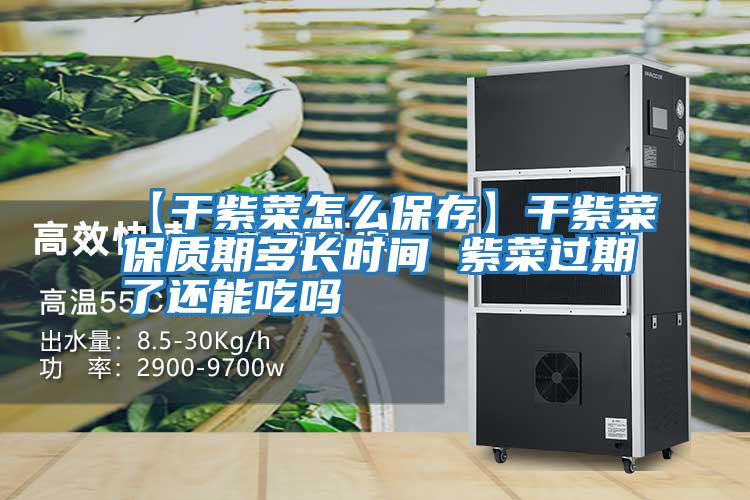 【干紫菜怎么保存】干紫菜保質(zhì)期多長(cháng)時(shí)間 紫菜過(guò)期了還能吃嗎