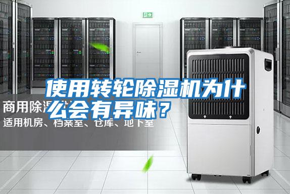使用轉輪除濕機為什么會(huì )有異味？