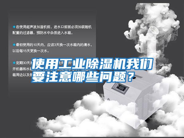 使用工業(yè)除濕機我們要注意哪些問(wèn)題？