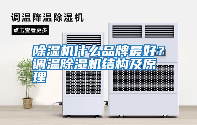 除濕機什么品牌最好？調溫除濕機結構及原理