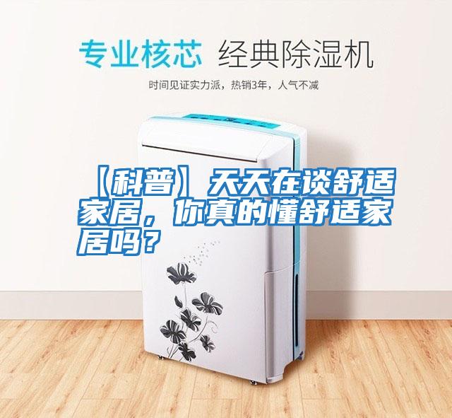 【科普】天天在談舒適家居，你真的懂舒適家居嗎？