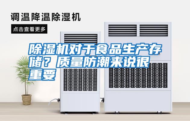 除濕機對于食品生產(chǎn)存儲？質(zhì)量防潮來(lái)說(shuō)很重要