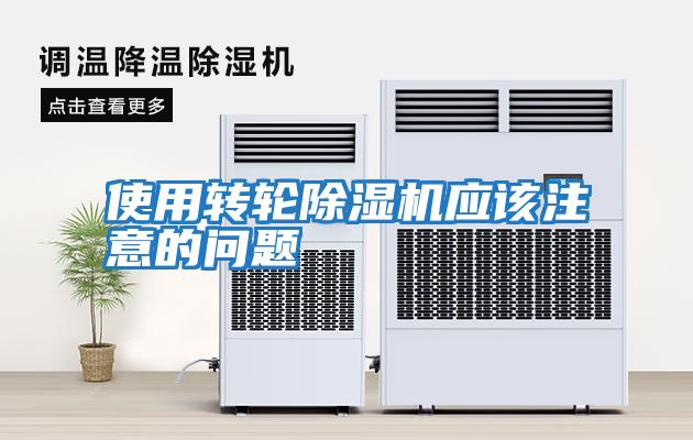 使用轉輪除濕機應該注意的問(wèn)題