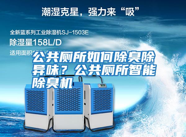 公共廁所如何除臭除異味？公共廁所智能除臭機