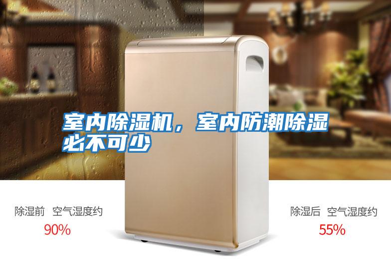 室內除濕機，室內防潮除濕必不可少