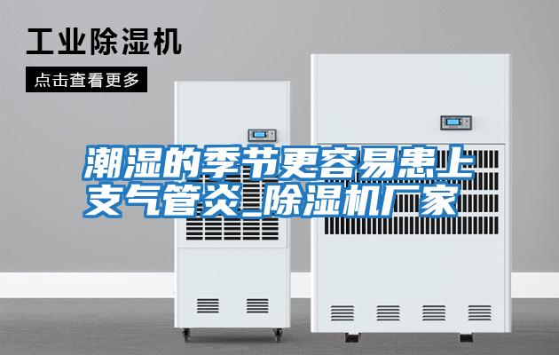 潮濕的季節更容易患上支氣管炎_除濕機廠(chǎng)家