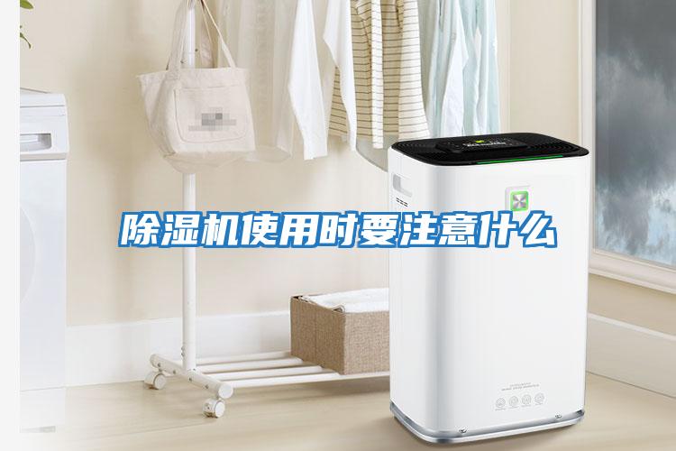 除濕機使用時(shí)要注意什么