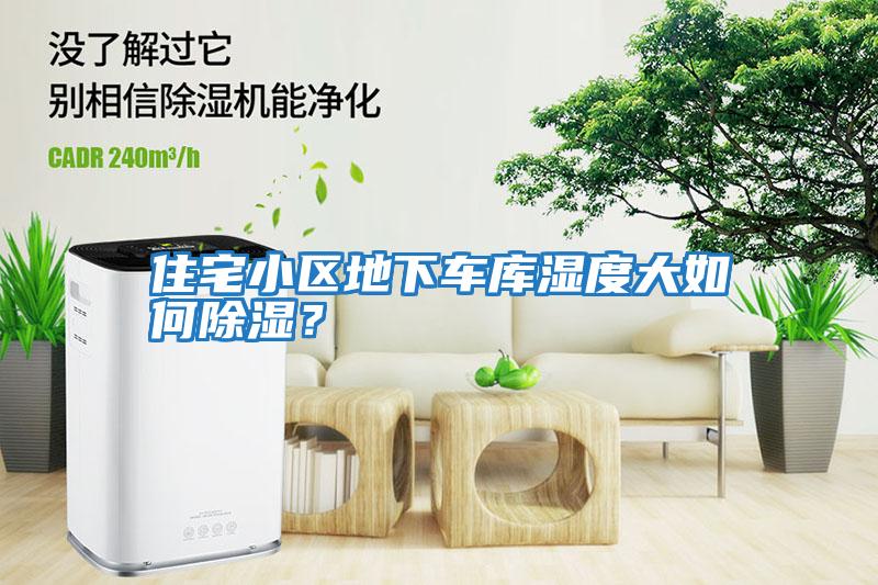 住宅小區地下車(chē)庫濕度大如何除濕？