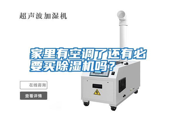 家里有空調了還有必要買(mǎi)除濕機嗎？