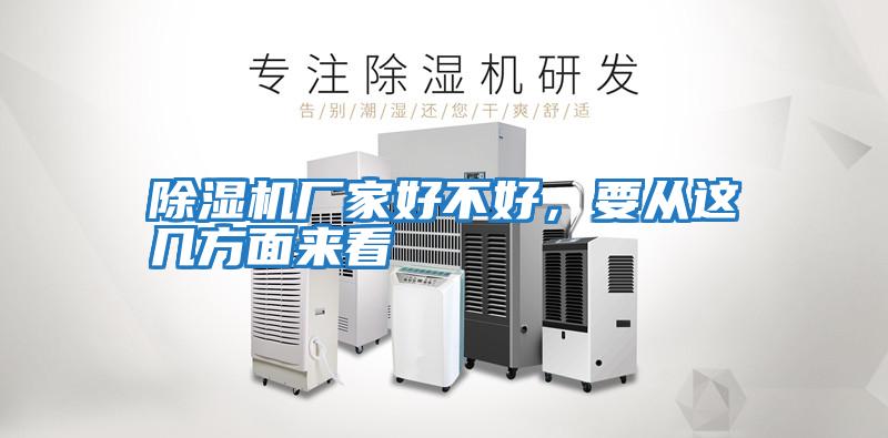 除濕機廠(chǎng)家好不好，要從這幾方面來(lái)看