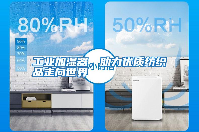 工業(yè)加濕器，助力優(yōu)質(zhì)紡織品走向世界