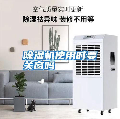 除濕機使用時(shí)要關(guān)窗嗎
