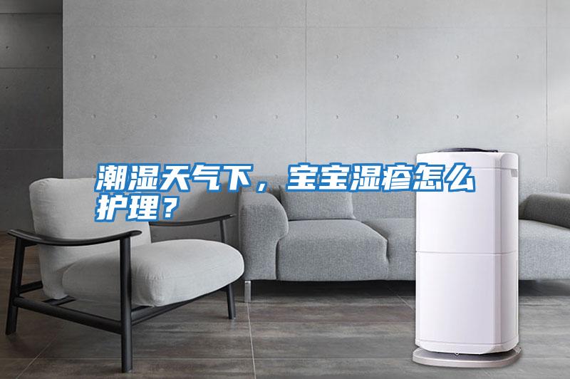 潮濕天氣下，寶寶濕疹怎么護理？