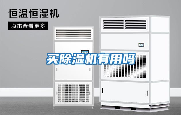 買(mǎi)除濕機有用嗎