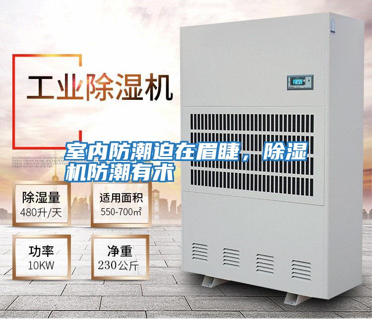 室內防潮迫在眉睫，除濕機防潮有術(shù)