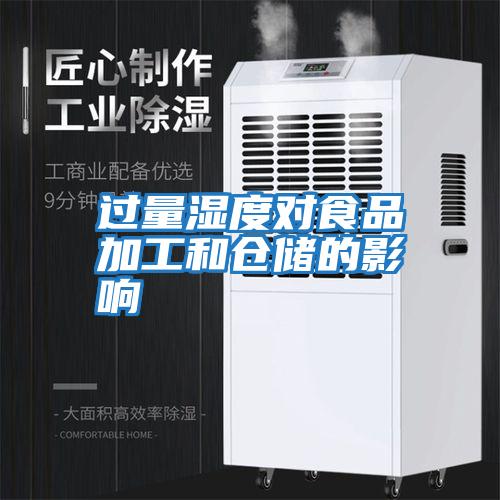 過(guò)量濕度對食品加工和倉儲的影響