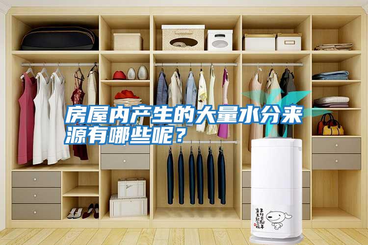 房屋內產(chǎn)生的大量水分來(lái)源有哪些呢？