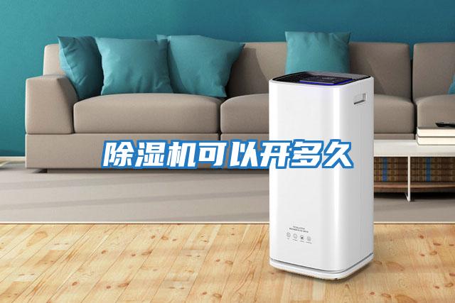 除濕機可以開(kāi)多久
